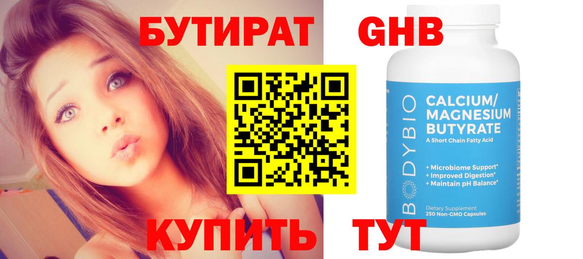 Бутират  Бутират жидкий экстази  Вход с VPN  Борисоглебск 