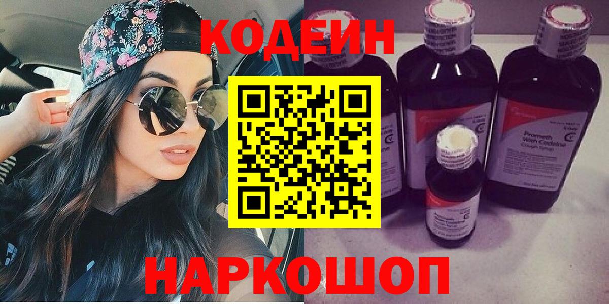 Codein напиток Lean (лин)  Вход с VPN  Борисоглебск 